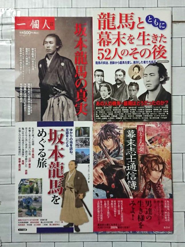 【まとめ】坂本龍馬・幕末 関連書籍 ３２冊セット