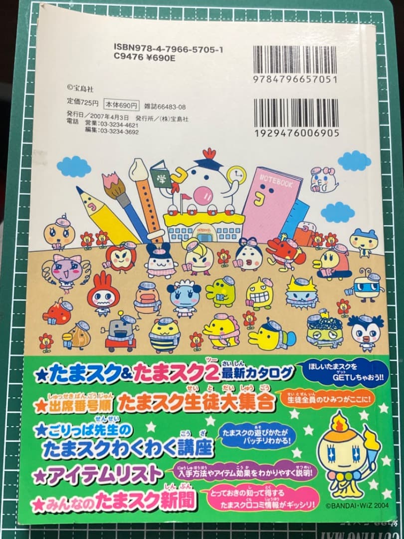 たまごっちスクール　せーとぜーいん しゅーごっち　攻略本