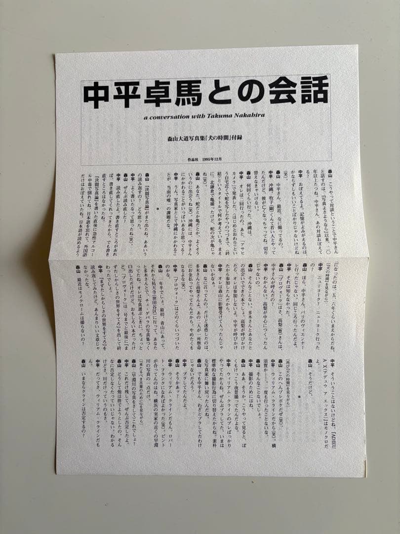 森山大道「犬の時間」