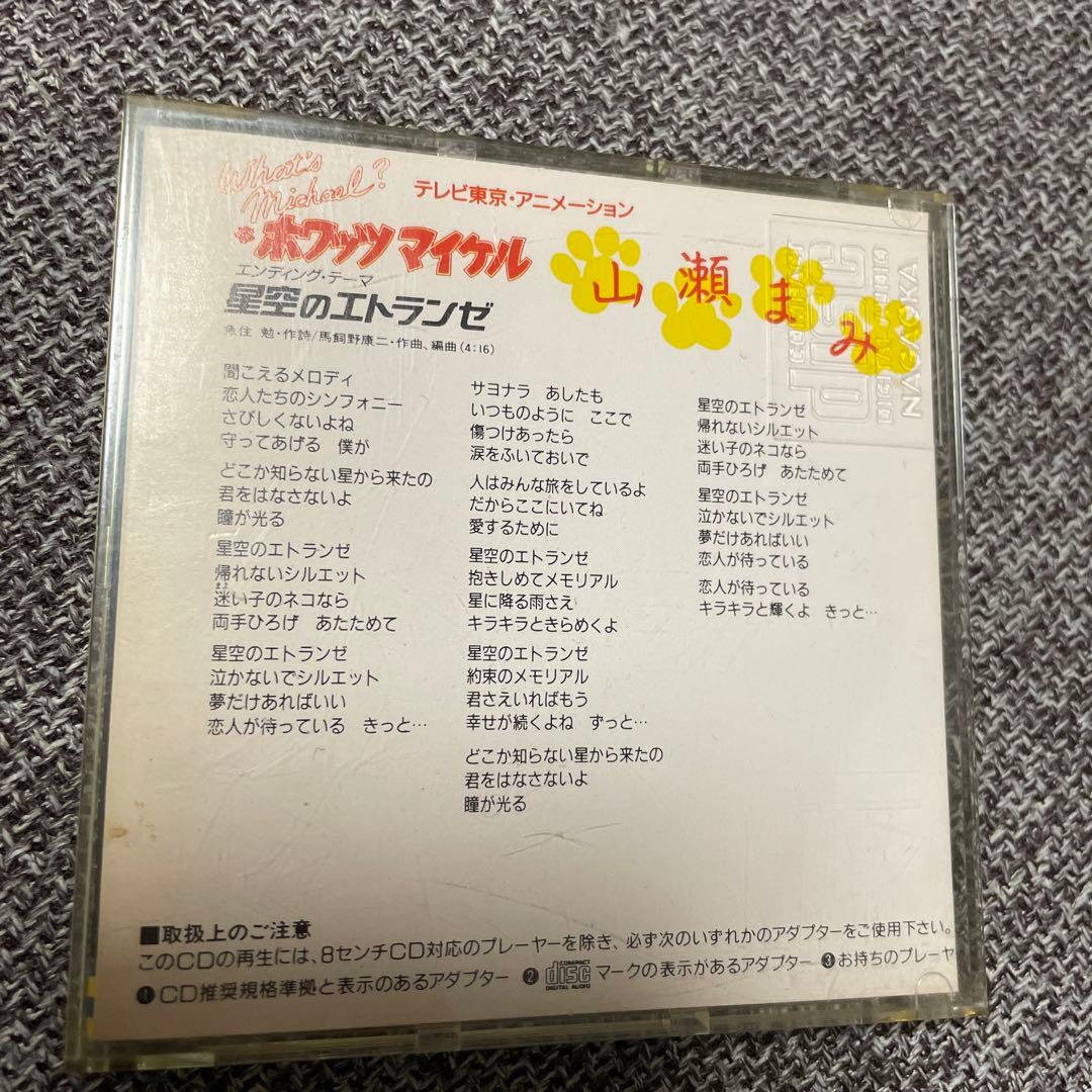 山瀬まみ　星空のエトランゼ　CD 8cmシングル