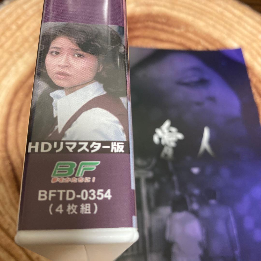 愛人 DVD BOXHDリマスター版〈4枚組〉紀比呂子主演