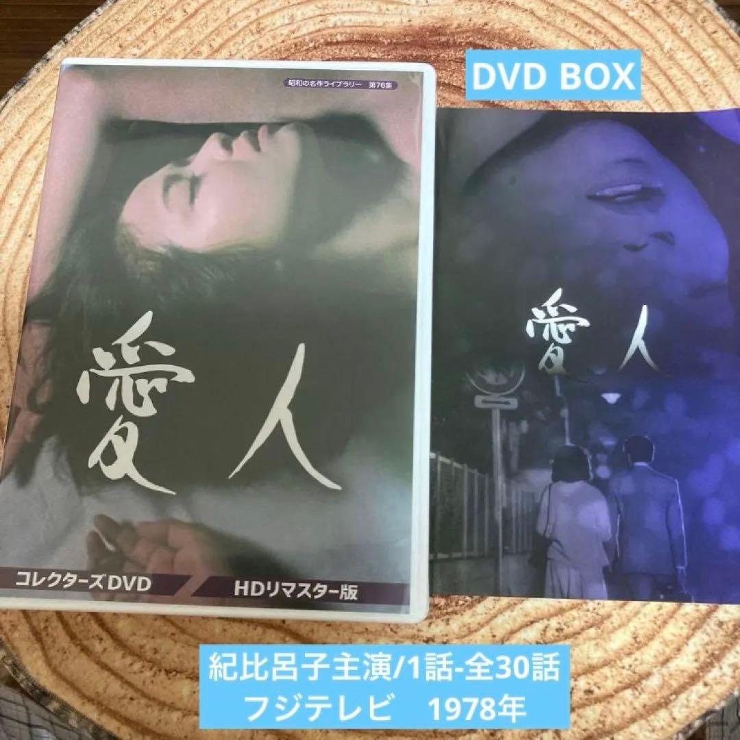 愛人 DVD BOXHDリマスター版〈4枚組〉紀比呂子主演
