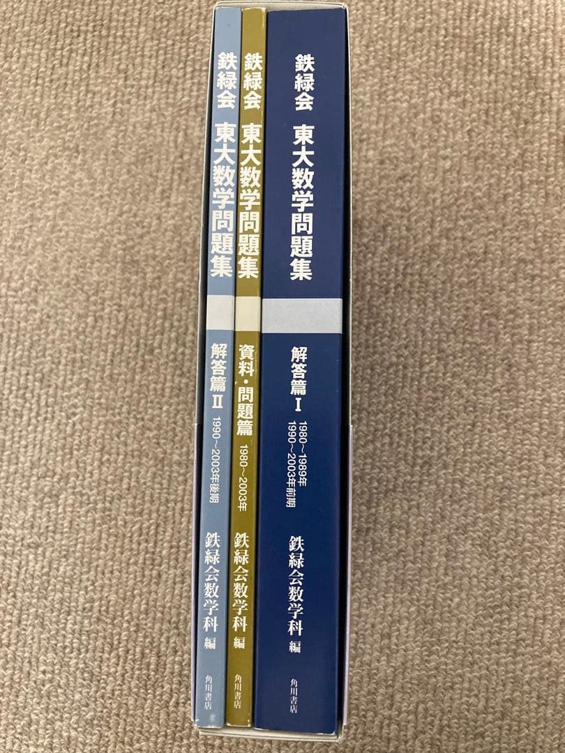 東大数学問題集 1980-2003 解答編付き