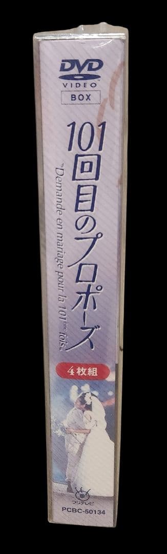 とちく【新品】101回目のプロポーズ〈4枚組〉