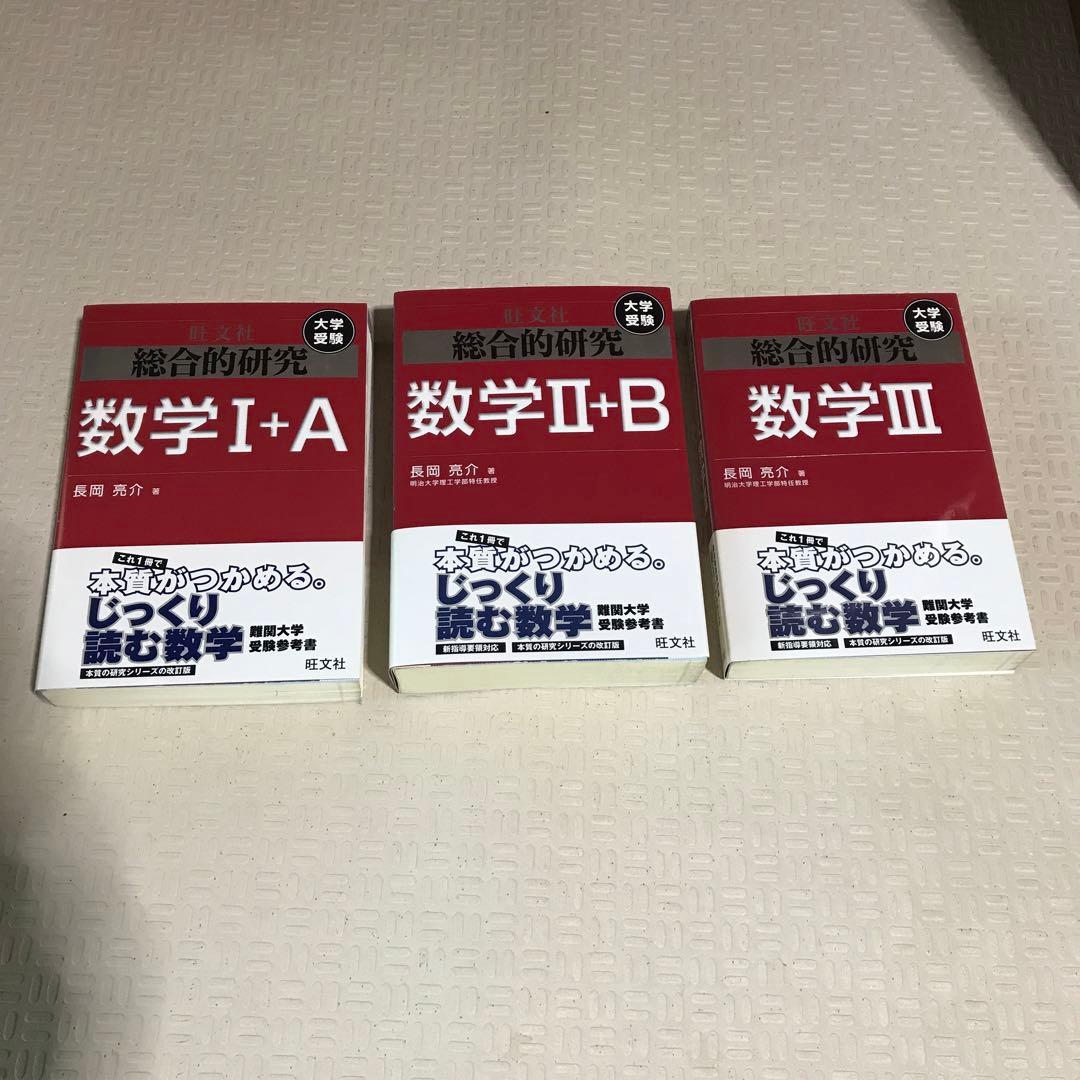 未使用品　総合的研究 数学 I+A II+B III 3冊セット