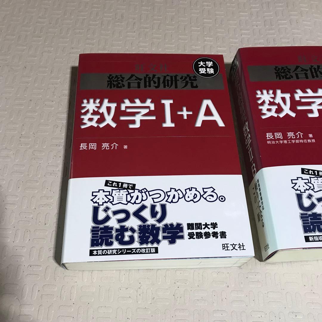 未使用品　総合的研究 数学 I+A II+B III 3冊セット