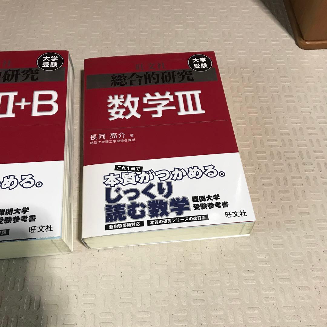未使用品　総合的研究 数学 I+A II+B III 3冊セット