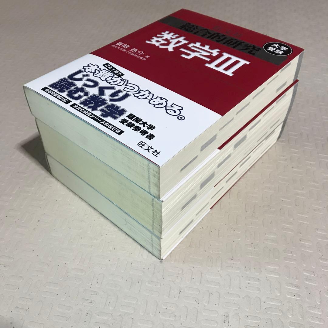 未使用品　総合的研究 数学 I+A II+B III 3冊セット