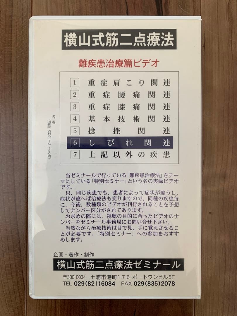 横山式筋二点療法 VHS 4本セット【側方変位腰痛・O脚・上肢・下肢の痺れ】
