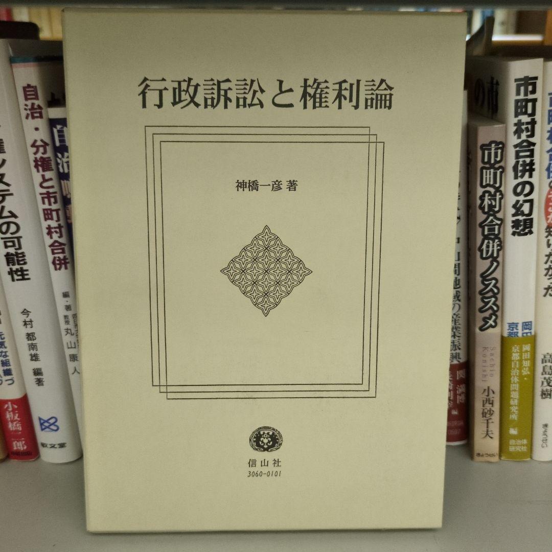 行政訴訟と権利論 信山社