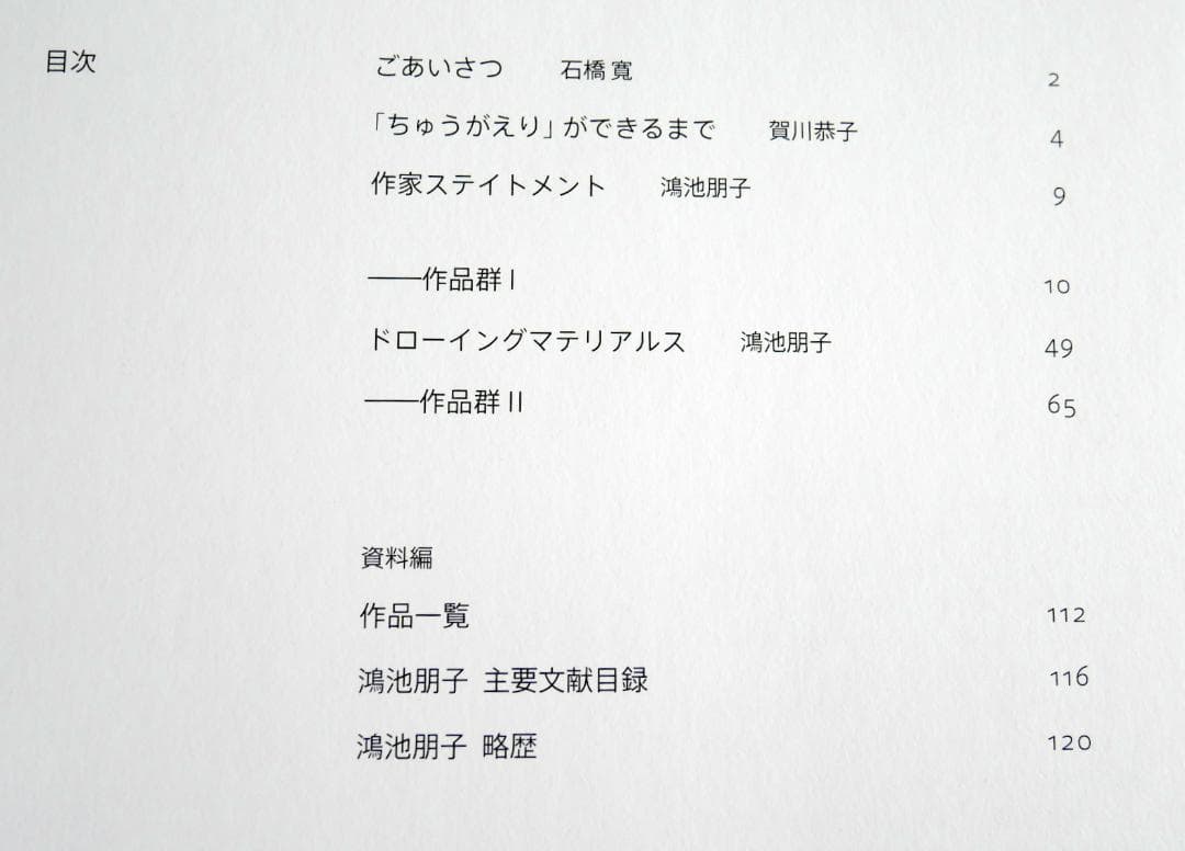 鴻池朋子『ちゅうがえり』ジャムセッション　石橋財団コレクション