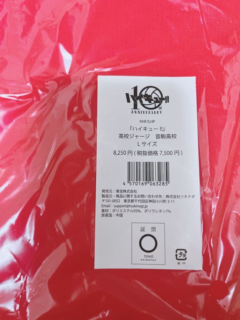 ハイキュー 10周年 高校ジャージ 音駒高校