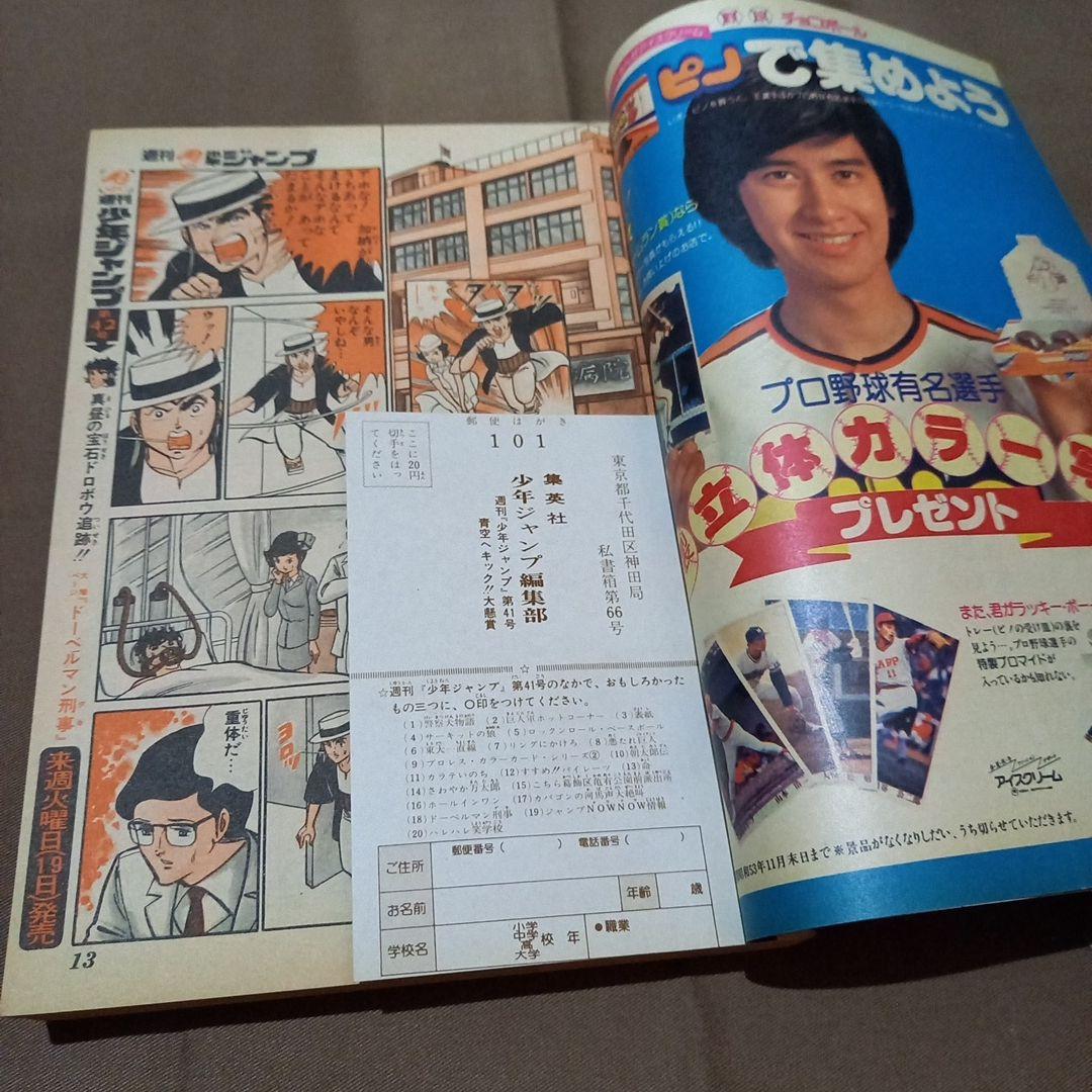 【当時物美品】週刊 少年 ジャンプ 1978年41号 漫画 アニメ