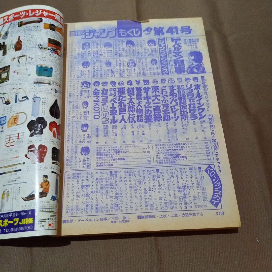 【当時物美品】週刊 少年 ジャンプ 1978年41号 漫画 アニメ
