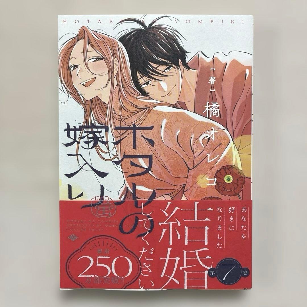 ホタルの嫁入り 1巻〜11巻　全巻　橘オレコ