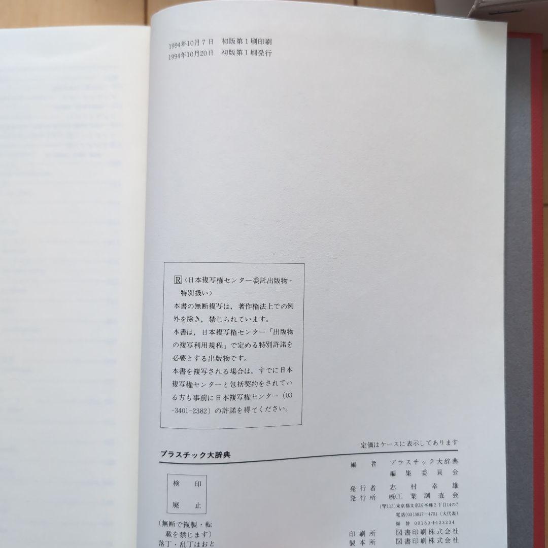 プラスチック大辞典