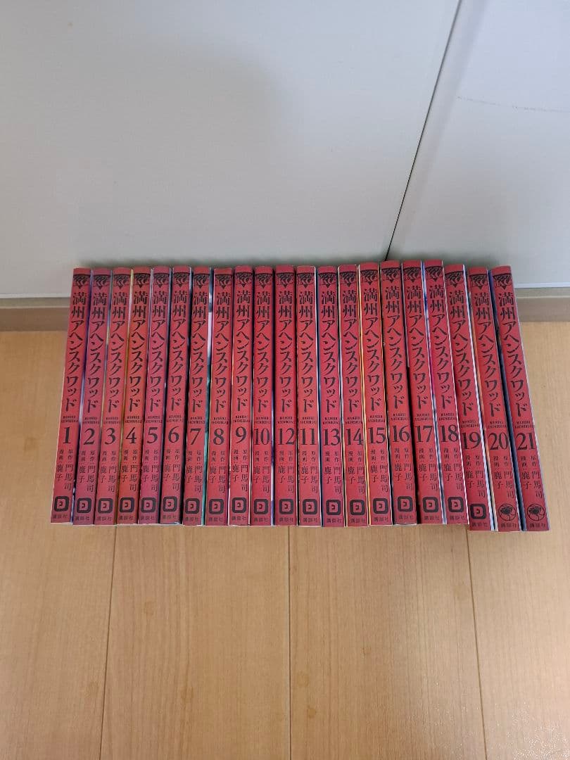 満州アヘンスクワッド 全21巻セット