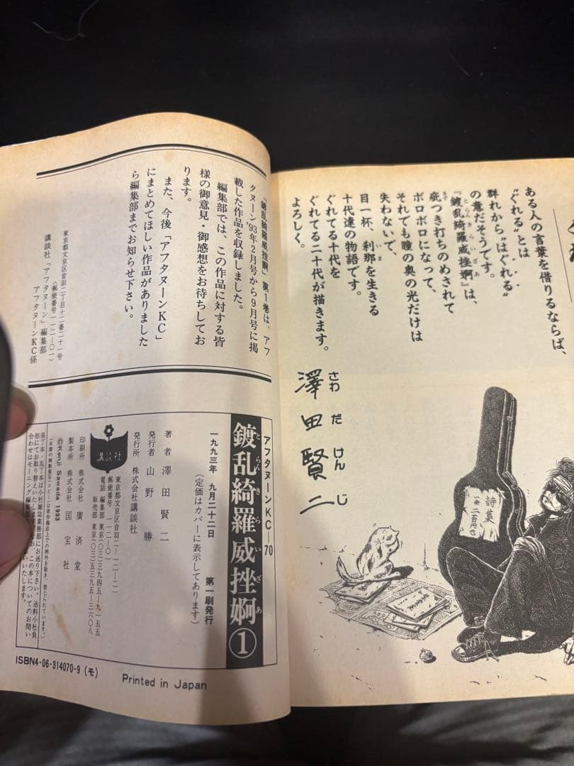 澤田賢二　鍍乱綺羅威挫婀　全巻　とらんきらいざあ　初版