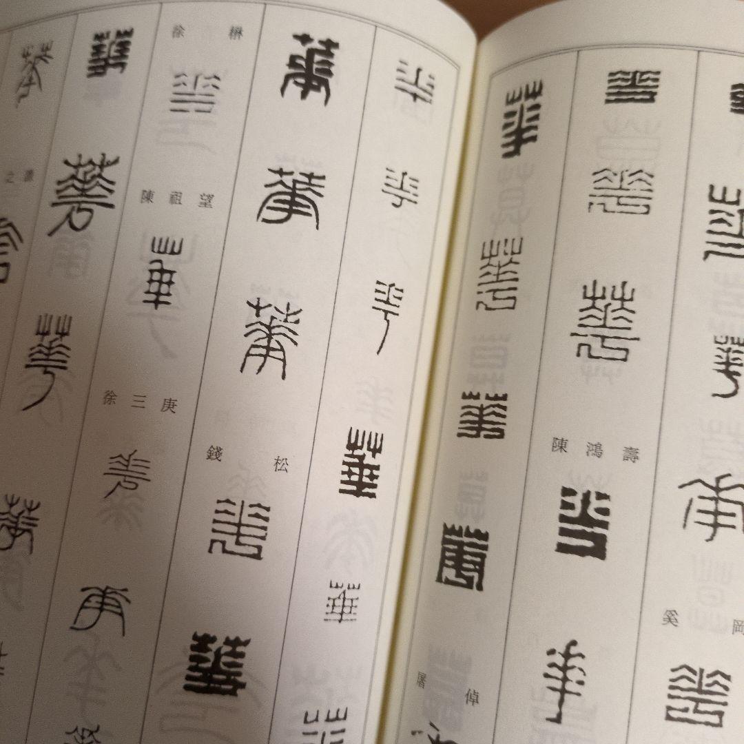 書道　　篆刻　筆刻字典精華 　新装版　　 師村妙石編