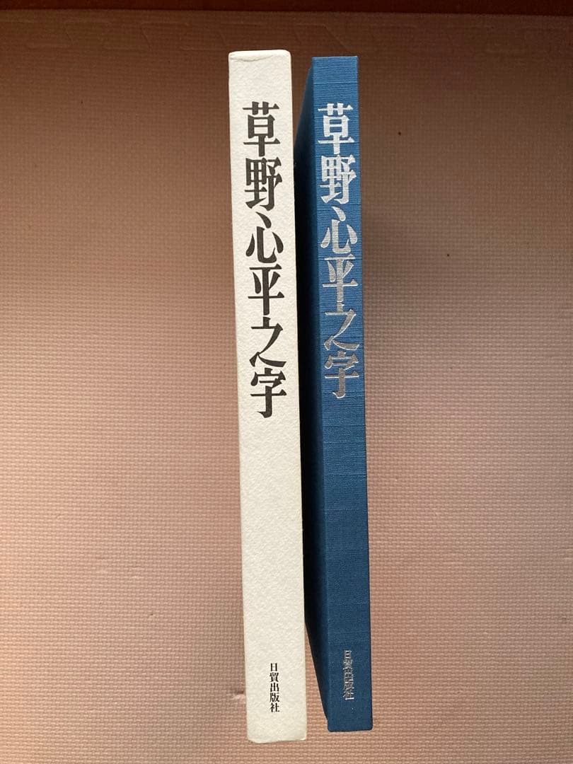 草野心平之字　草野心平書作品集　日貿出版社　800部限定