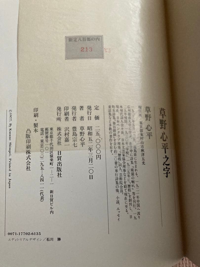 草野心平之字　草野心平書作品集　日貿出版社　800部限定