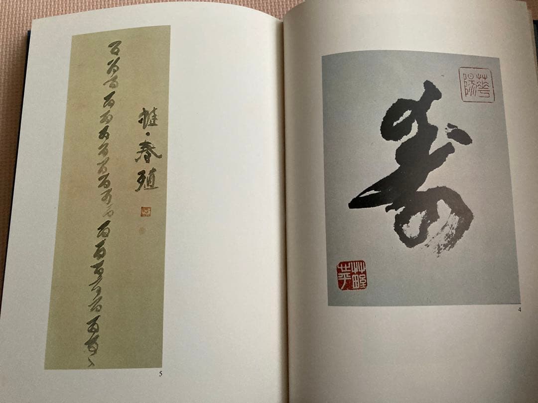 草野心平之字　草野心平書作品集　日貿出版社　800部限定