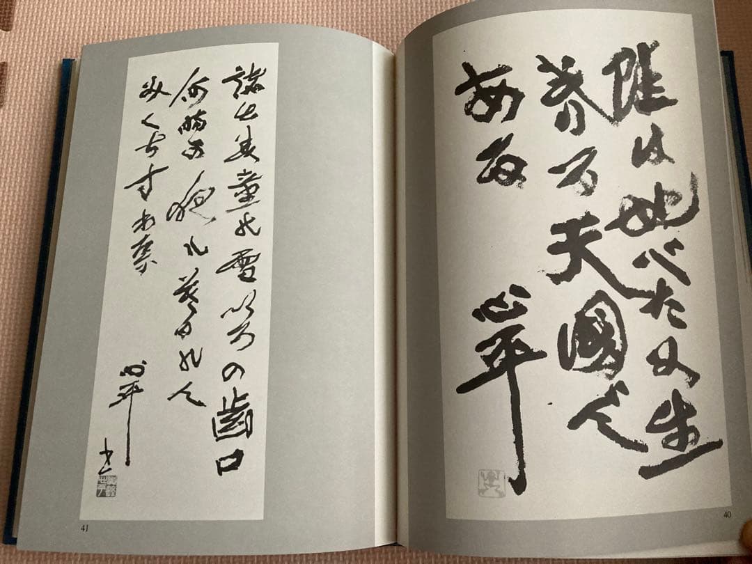 草野心平之字　草野心平書作品集　日貿出版社　800部限定