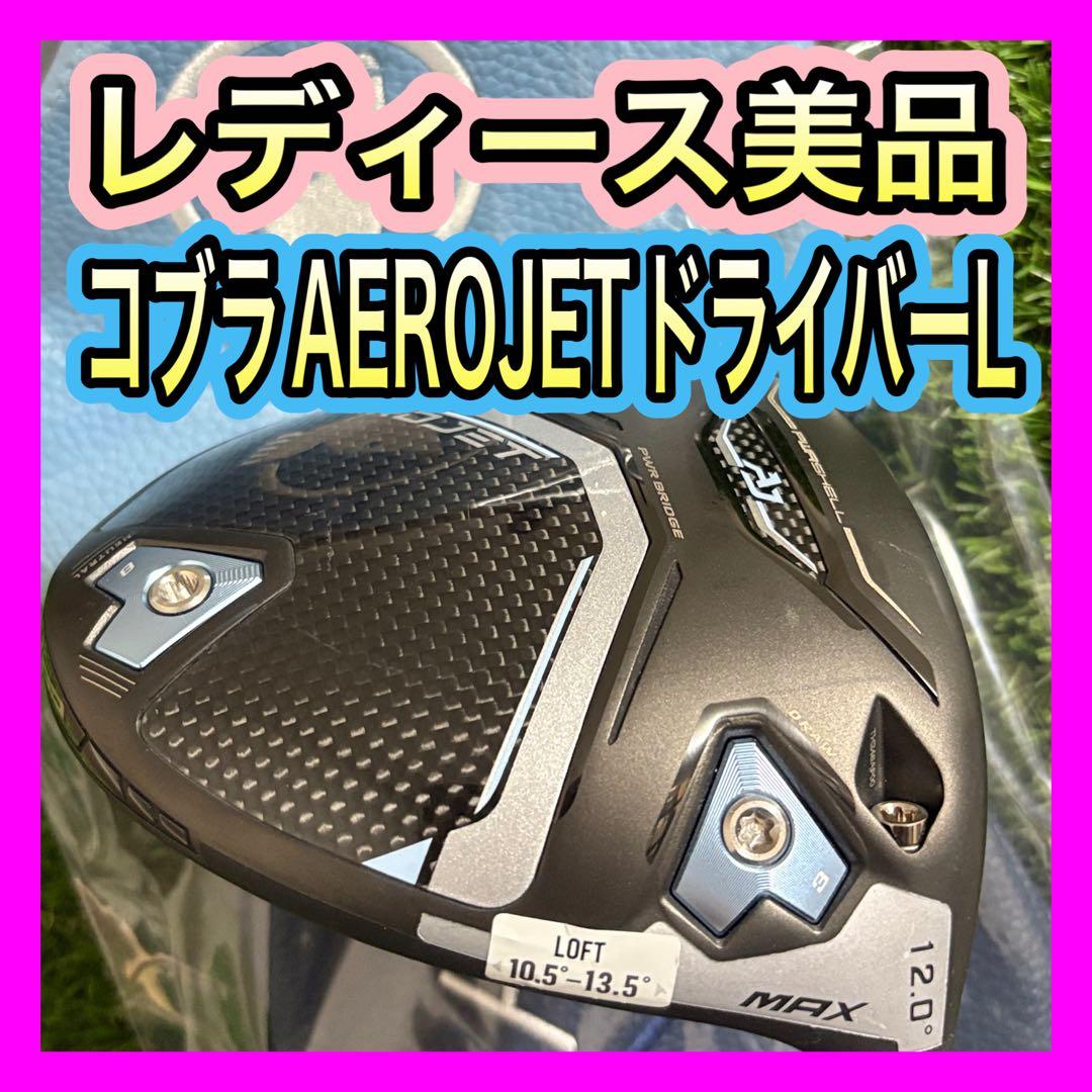 レディース美品！コブラCOBRA AEROJET MAXドライバー フレックスL