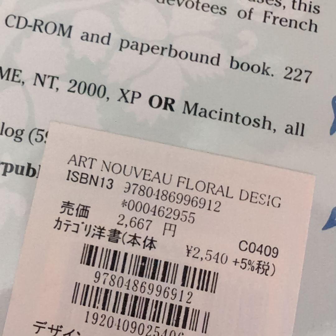 アール・ヌーヴォーフラワーデザイン洋書とアール・ヌーヴォー　飾り枠