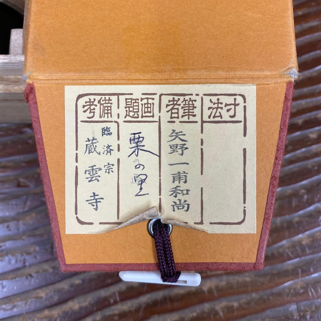 美品 掛け軸 矢野一甫作 栗画賛「万里無片雲」前大徳 共箱 茶掛け 禅語