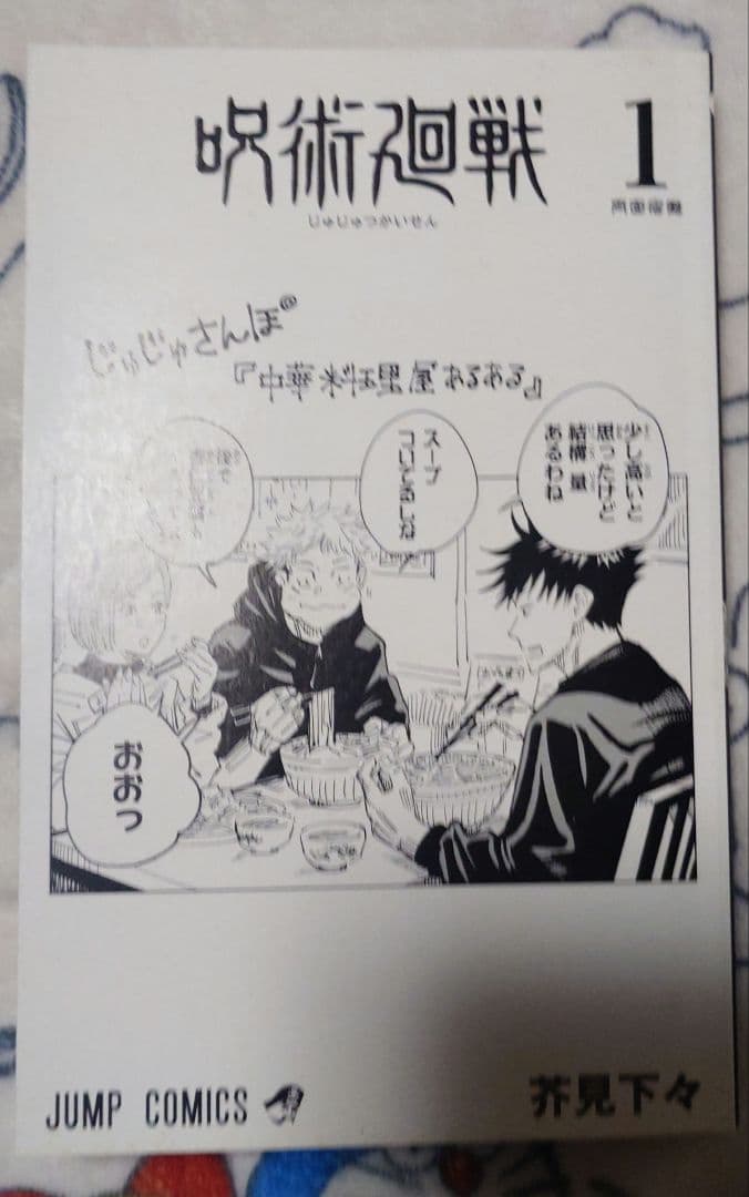 初版帯付き　呪術廻戦 1巻