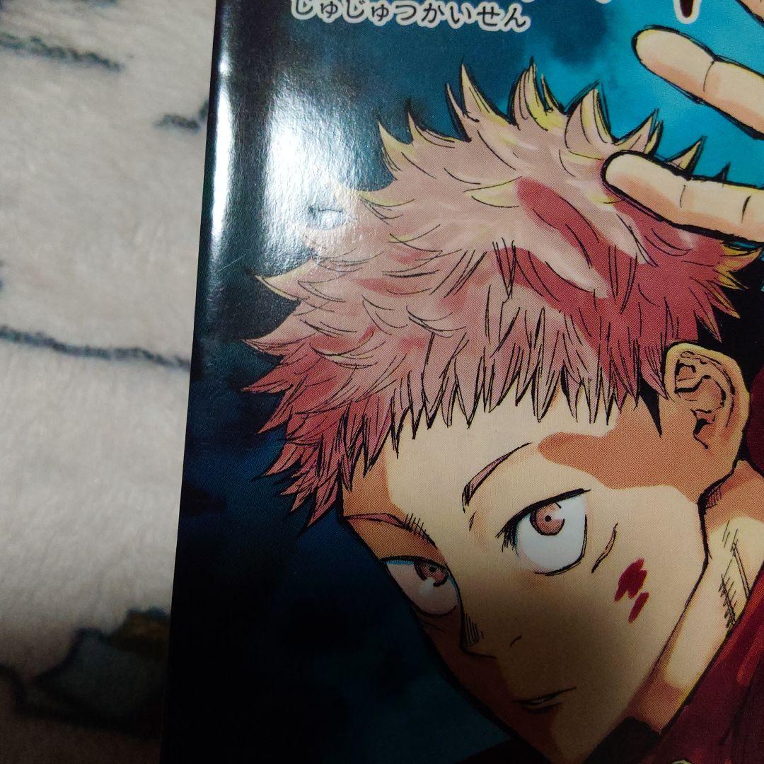 初版帯付き　呪術廻戦 1巻