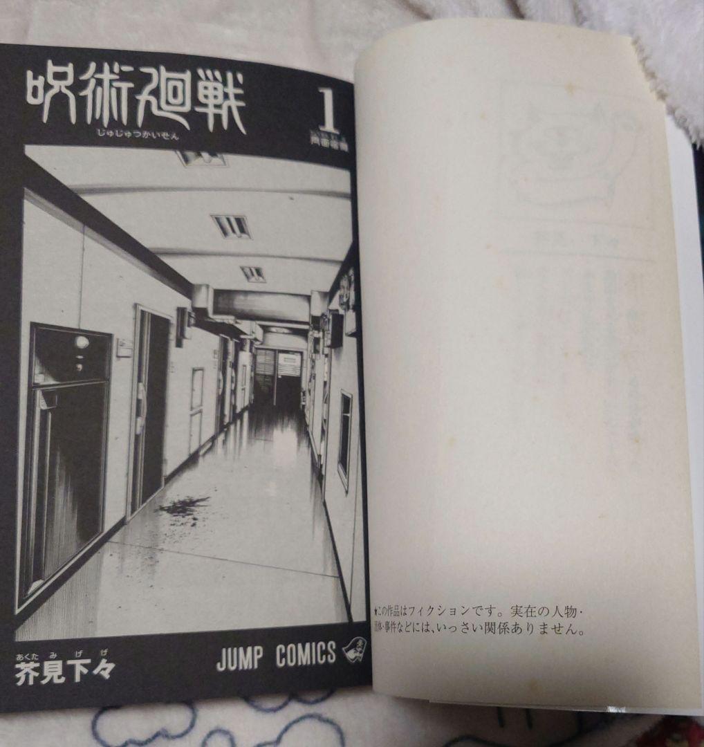 初版帯付き　呪術廻戦 1巻