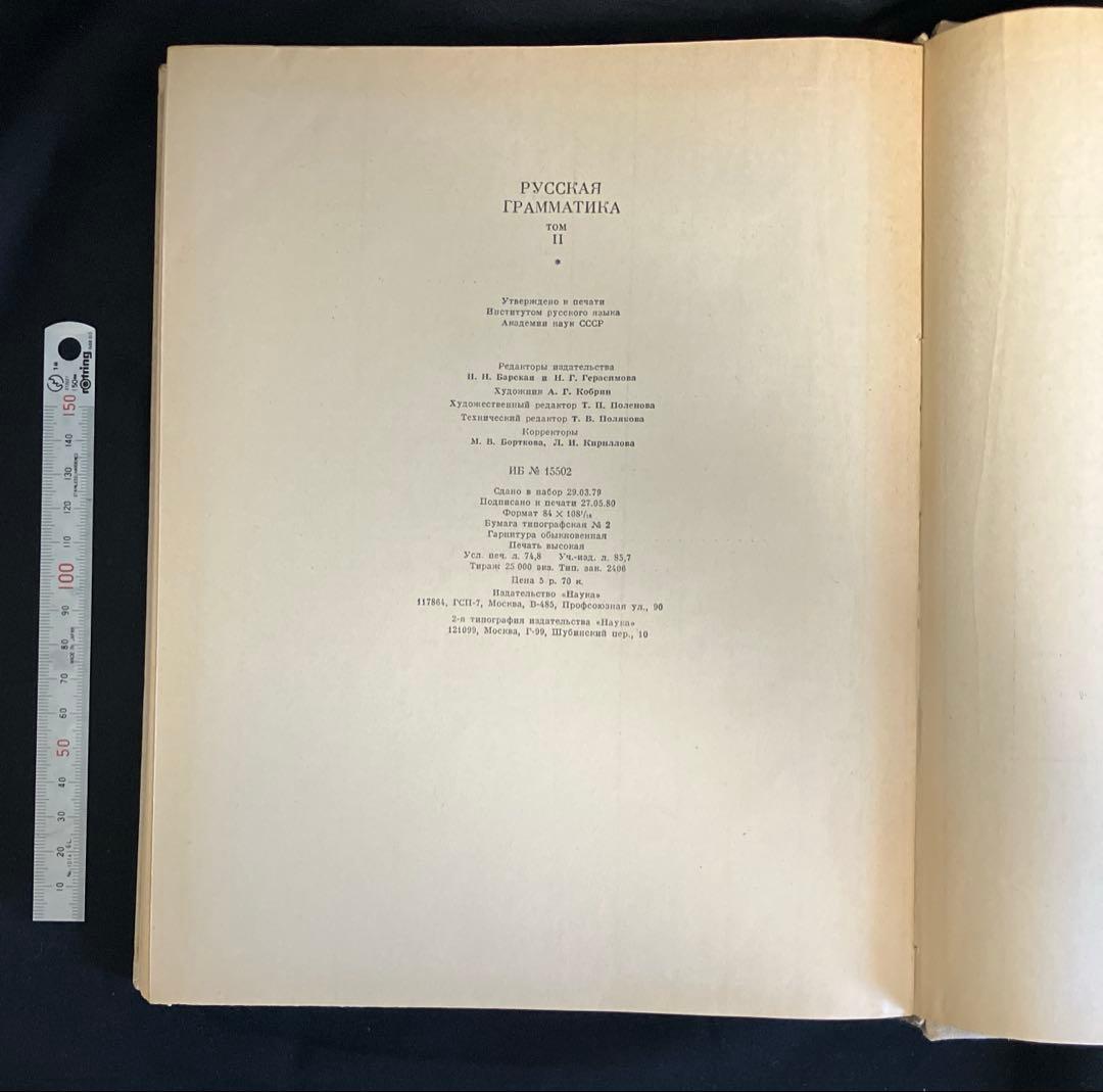 1980年　ソ連科学アカデミー版　ロシア語文法　2巻本　2巻セット