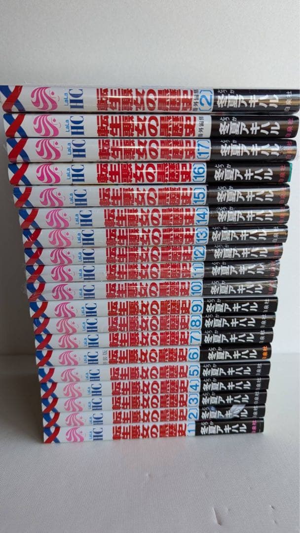 転生悪女の黒歴史　全巻　17冊セット 番外編付　未開封8冊　初版12冊