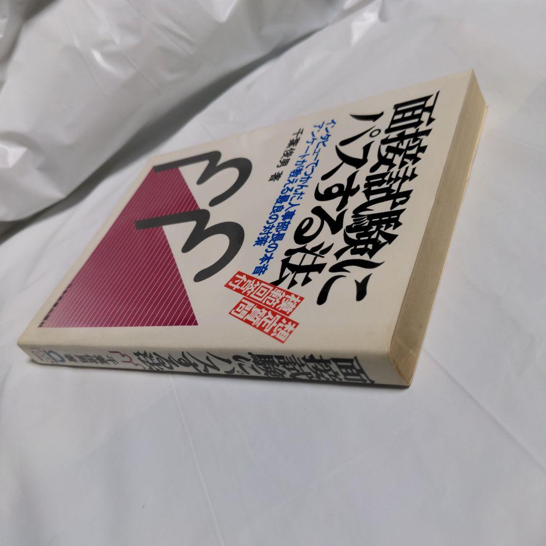 面接試験にパスする法　千葉俊男