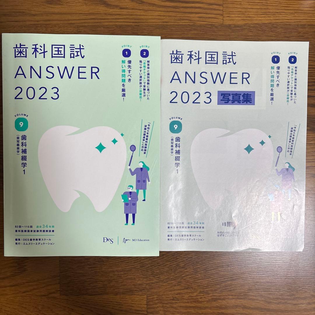 歯科国試ANSWER2023VOLUME1〜13