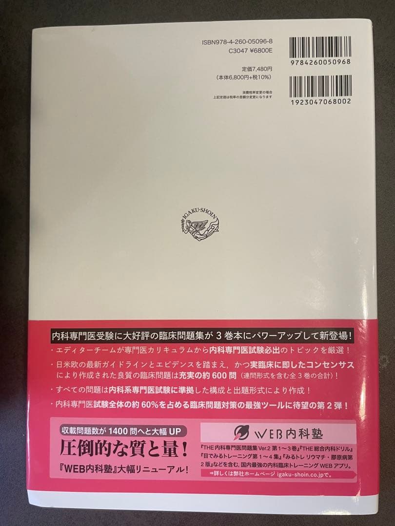 内科専門医問題集2 ver.2