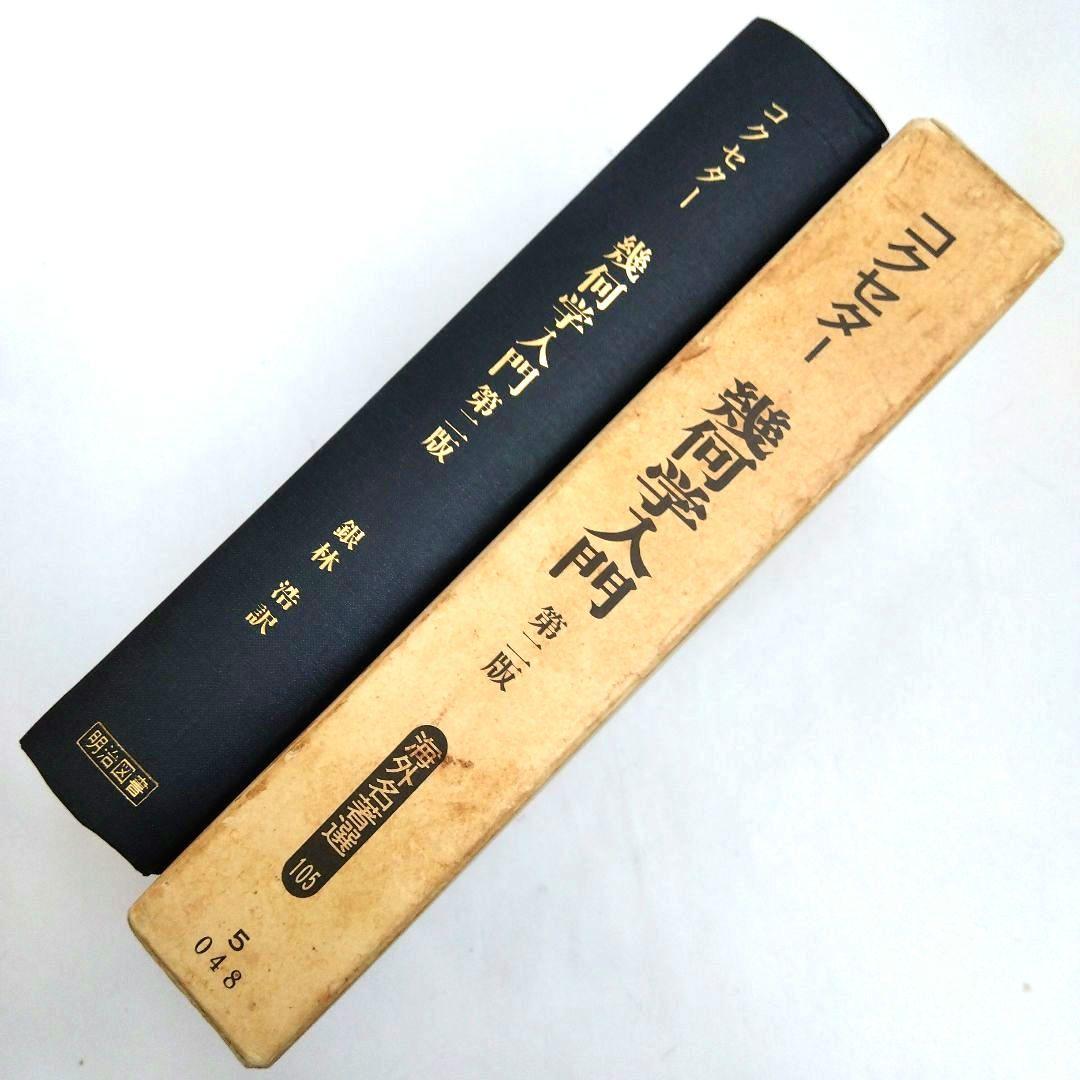 ★「コクセター著 幾何学入門 第二版」 　　銀林 浩 訳　明治図書
