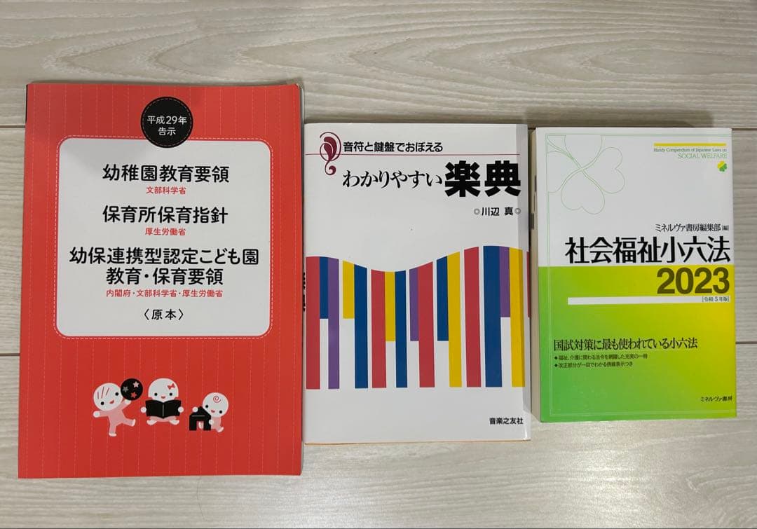 保育士試験 テキスト　社会福祉六法 2023 保育士養成講座