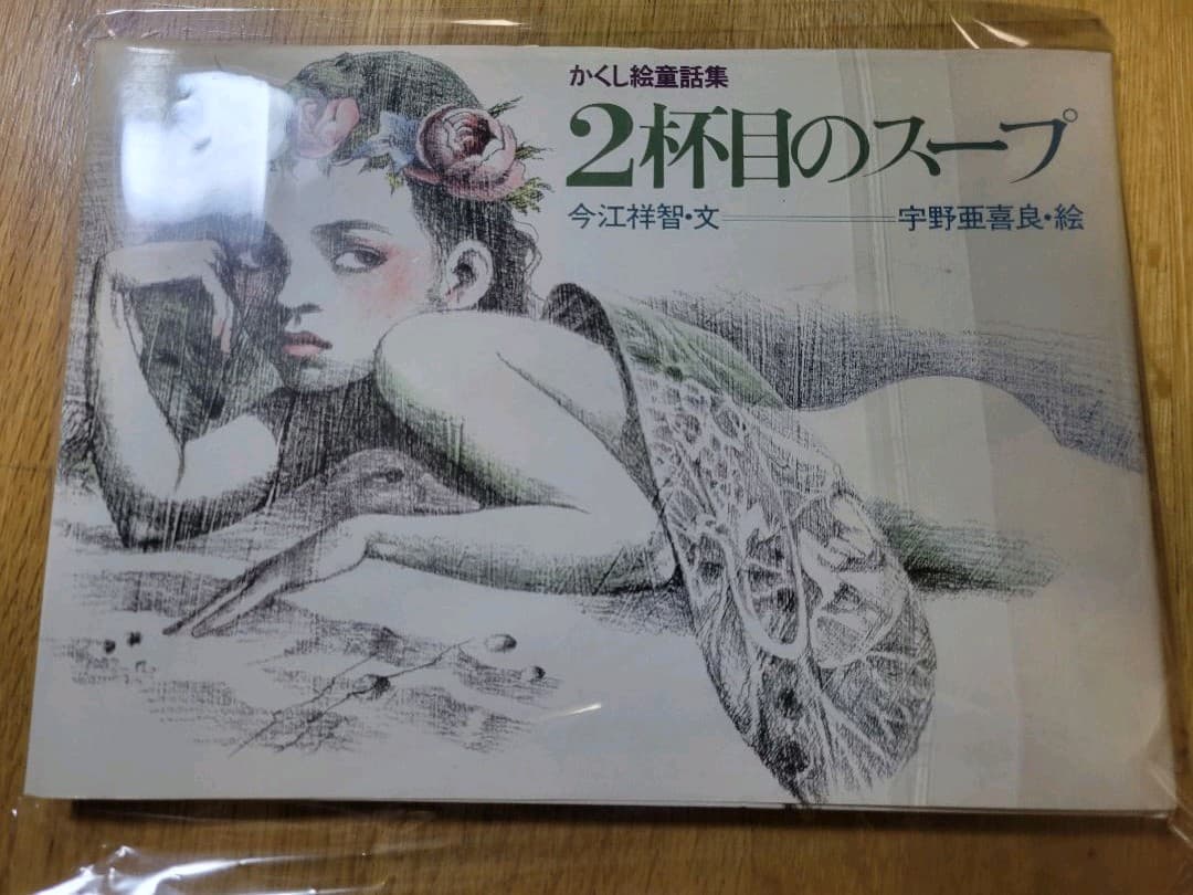 2杯目のスープ　かくし絵童話集