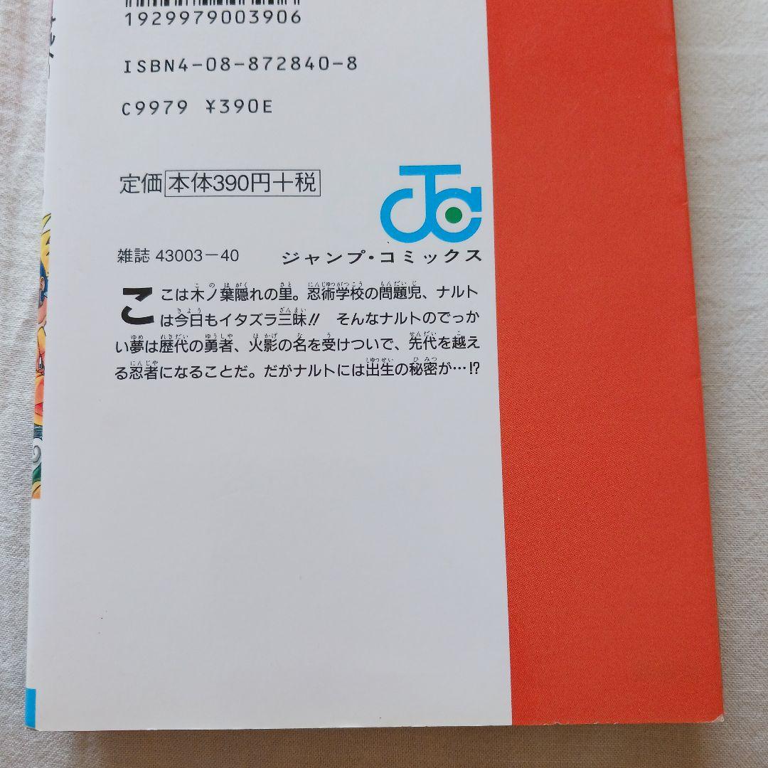 【初版】NARUTO ナルト 1巻 第1刷 初版