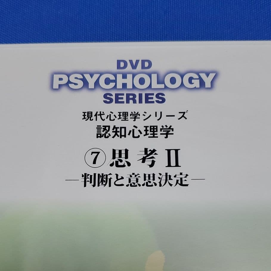 現代心理学シリーズ「認知心理学 ⑦思考2 ―判断と意思決定―
