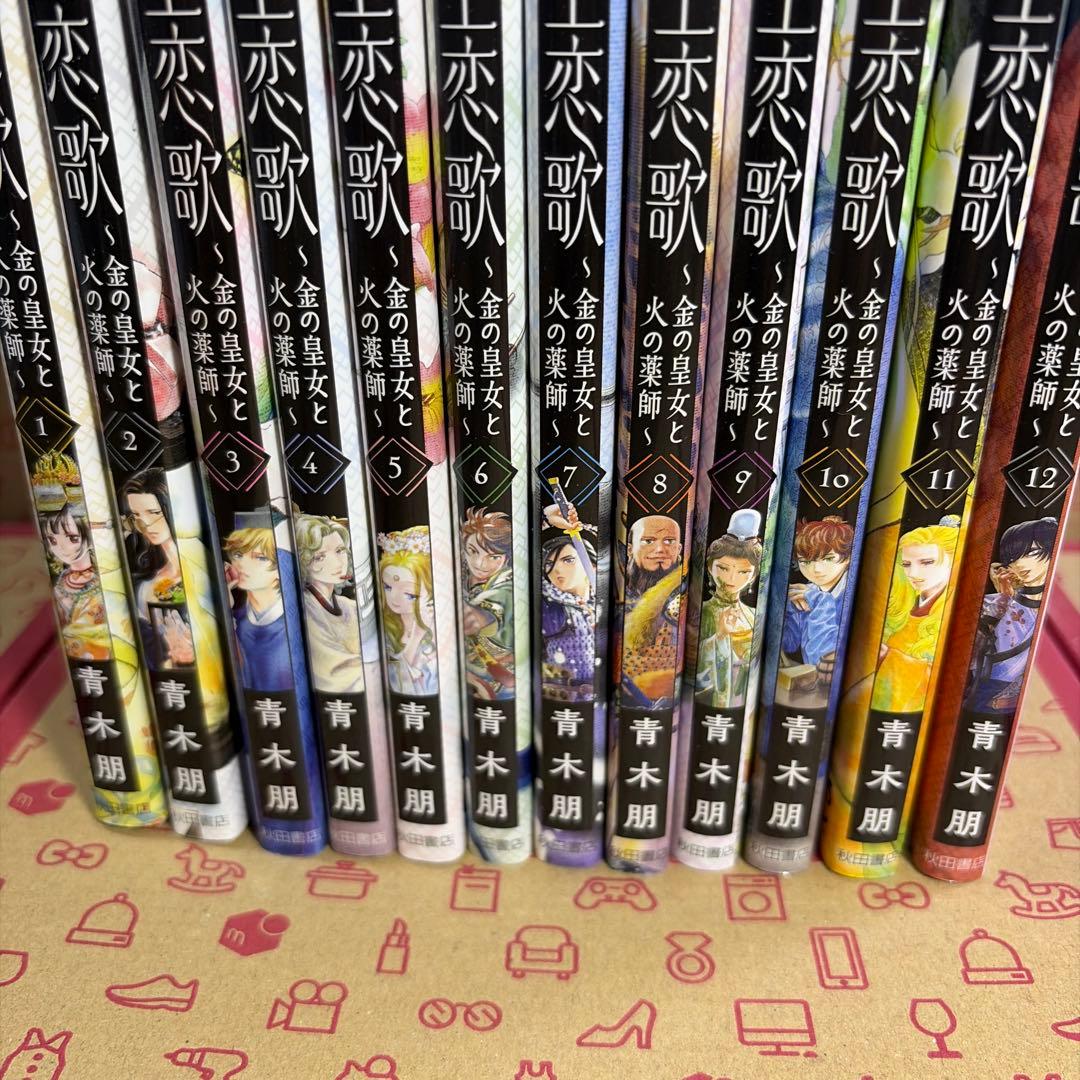 天上恋歌 ～金の皇女と火の薬師～ 1〜12