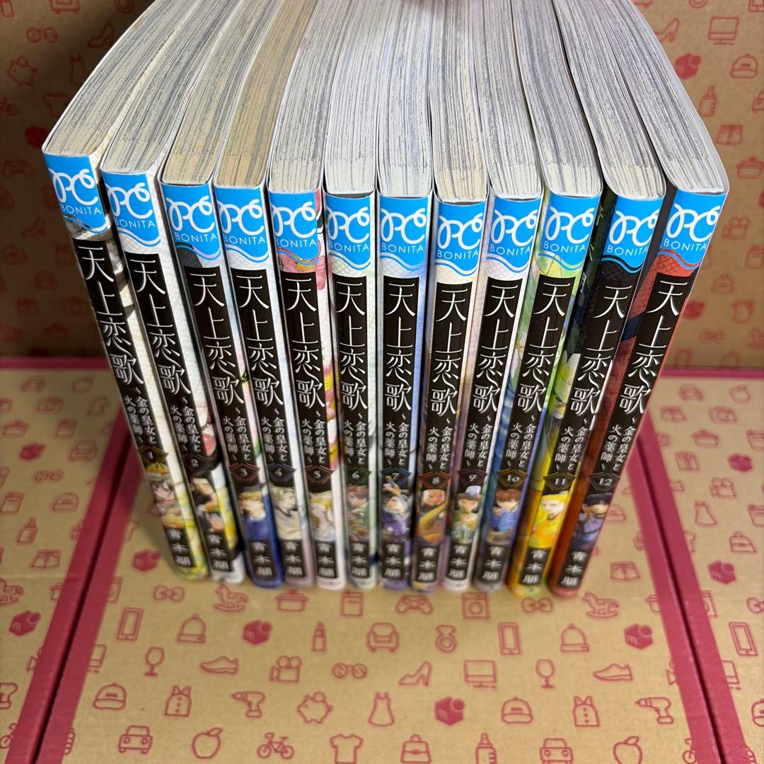 天上恋歌 ～金の皇女と火の薬師～ 1〜12