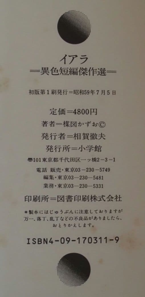 ぐ*り様 楳図かずお 異色短編傑作選 イアラ 小学館 初版 豪華愛蔵版