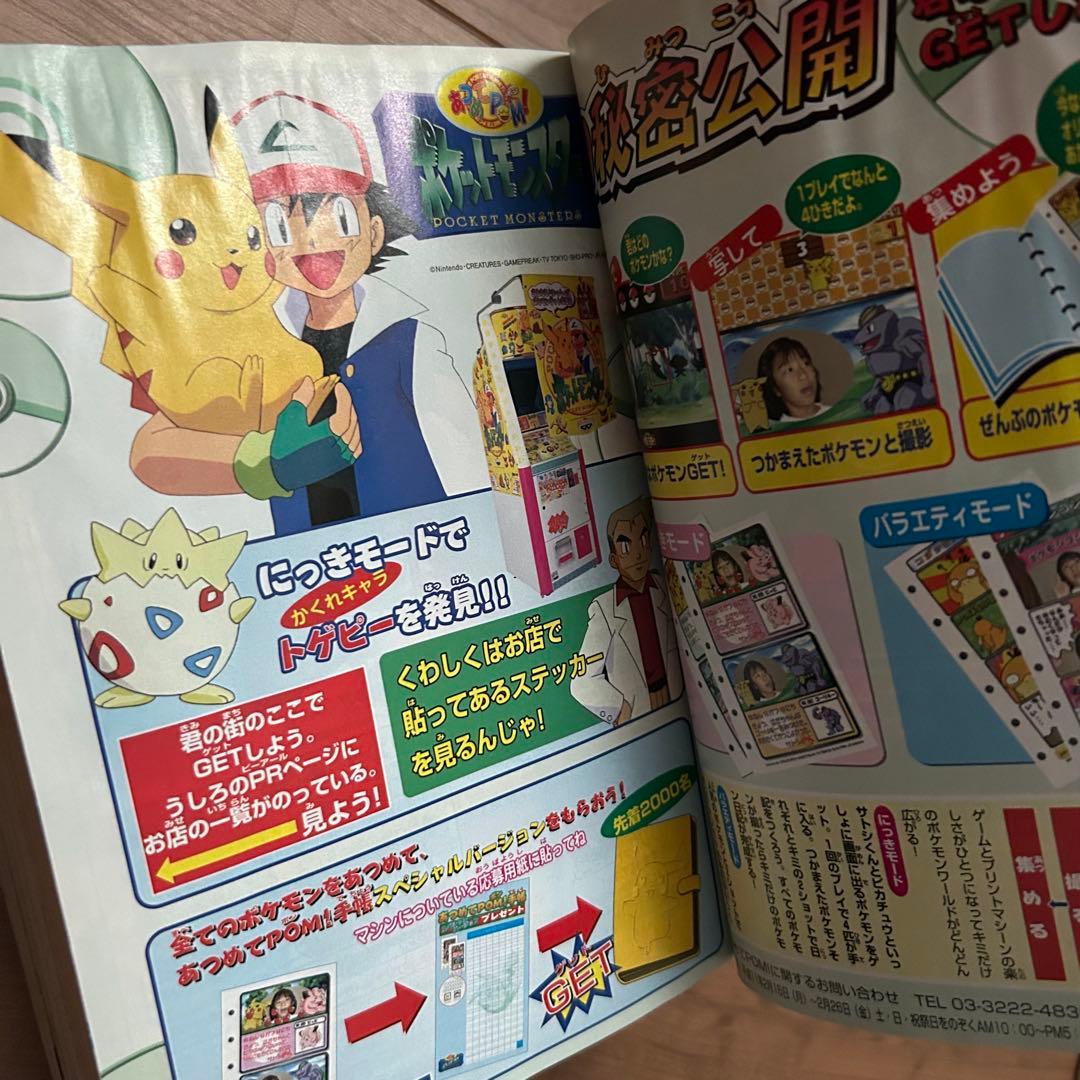 コロコロコミック1999年3月号　未剥がし　プロモ　ポケットモンスター特集　希少
