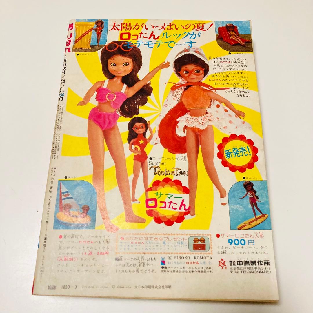 極美品✳️少女漫画『りぼん 1973年9月号』新連載:美季とアップルパイ 山本優子