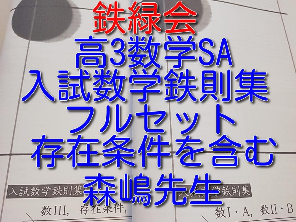 鉄緑会の森嶋先生による入試数学鉄則集フルセット　最新　河合塾　駿台