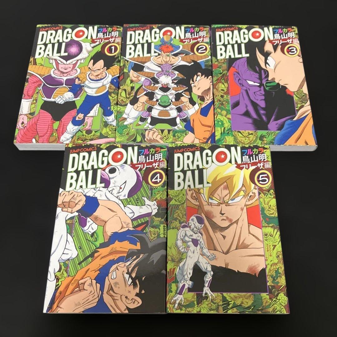 ドラゴンボール　フルカラー　セット
